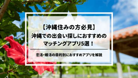 沖縄でおすすめのマッチングアプリ7選！アプリ事情や賢い使い。